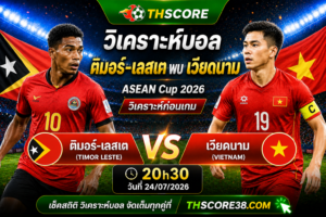 วิเคราะห์บอล ติมอร์-เลสเต พบ เวียดนาม 20h30 วันที่ 24/07/2026 อาเซียน แชมเปียนชิพ 2026