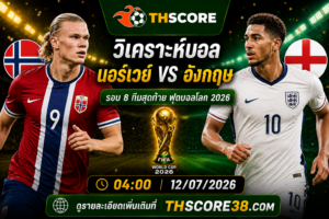 วิเคราะห์บอล นอร์เวย์ พบ อังกฤษ 12/07/2026 – ฟุตบอลโลก 2026