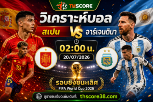 วิเคราะห์บอล สเปน พบ อาร์เจนตินา 02h00 วันที่ 20/07/2026 – ฟุตบอลโลก 2026 รอบชิงชนะเลิศ