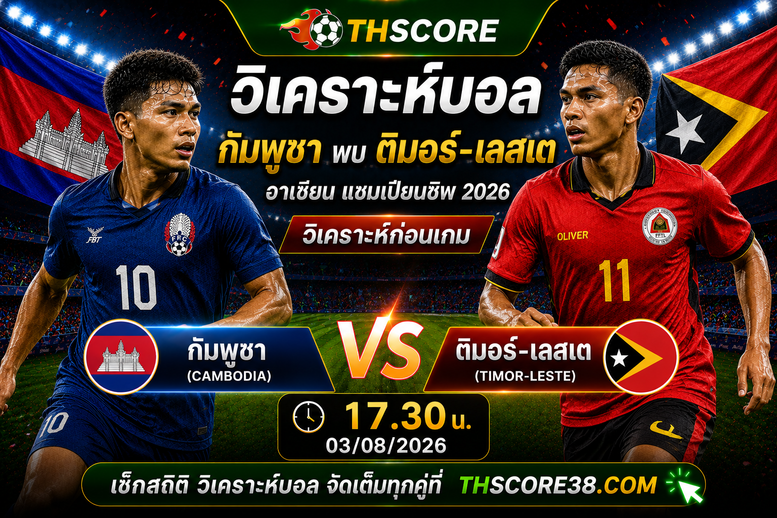 วิเคราะห์บอล กัมพูชา พบ ติมอร์-เลสเต 17.30 น. 3 ส.ค.2026 – อาเซียน แชมเปียนชิพ 2026